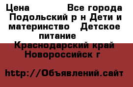 NAN 1 Optipro › Цена ­ 3 000 - Все города, Подольский р-н Дети и материнство » Детское питание   . Краснодарский край,Новороссийск г.